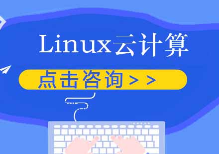 成都Linux云计算培训