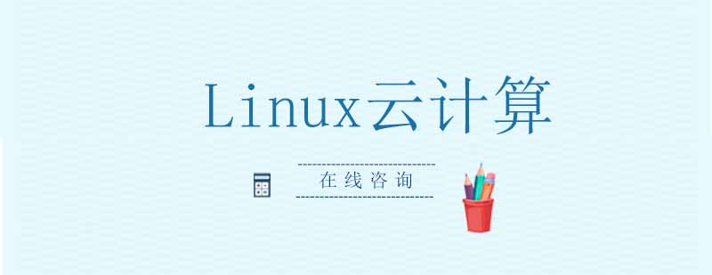 Linux云计算