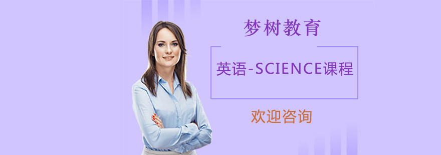 英语SCIENCE课程