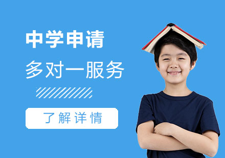 中学留学申请服务