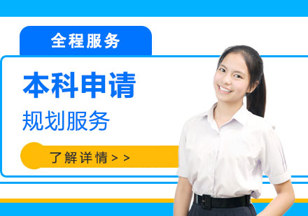 本科留学申请高端服务