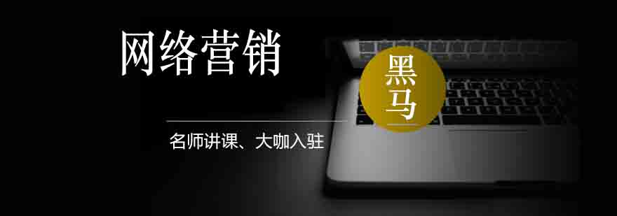 网络营销实战教学