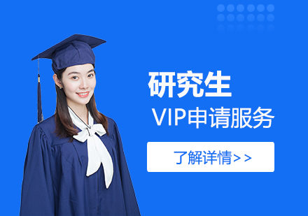 研究生留学VIP申请服务