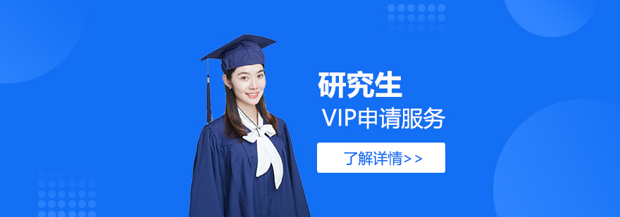 研究生留学VIP申请服务