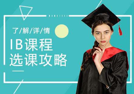IB学科选择终极指南