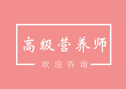 北京高级营养师培训