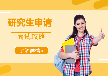 海外名校研究生面试全攻略解析