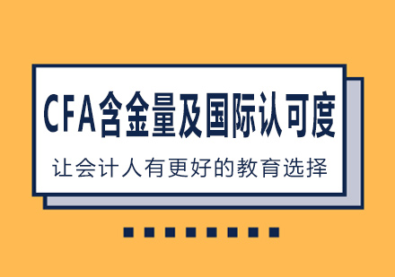 CFA含金量及国际认可度