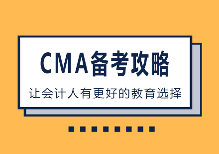 CMA高效备考指南与实战策略
