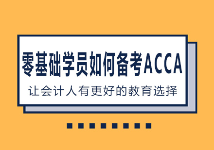 零基础学员如何备考ACCA