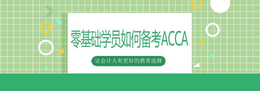 ACCA教材与学习工具