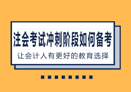 注册会计师考试冲刺阶段如何备考