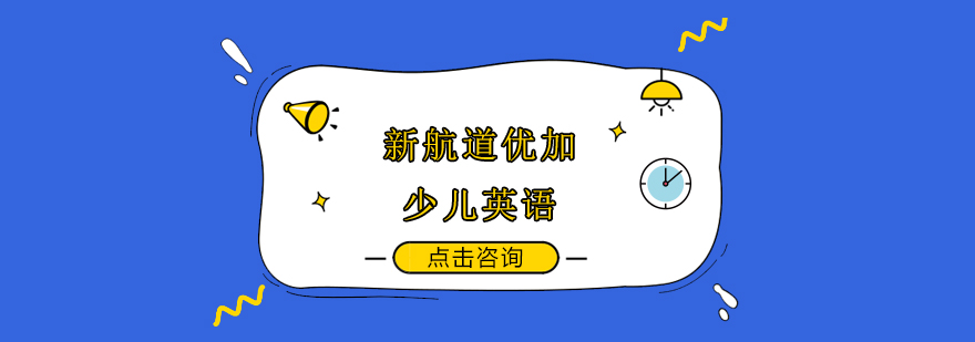 南京新航道优加教学环境