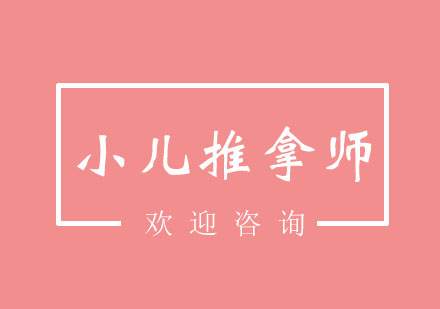 北京小儿推拿师培训