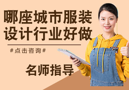 杭州服装设计进修指南：圣玛丁课程深度解析