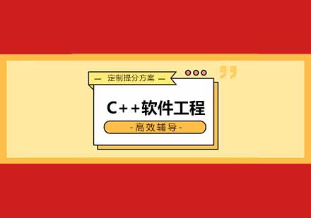 成都C++软件工程培训