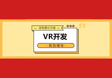 成都VR开发培训