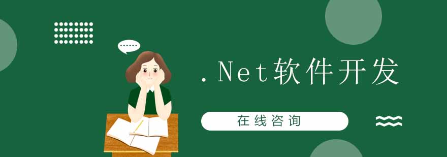 Net软件开发