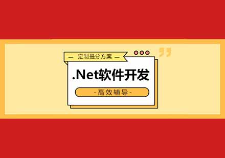 成都.Net软件开发