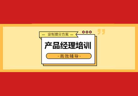 成都产品经理培训