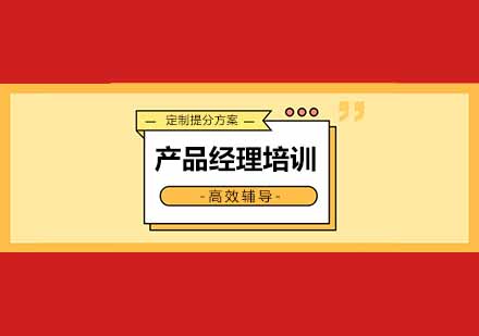 成都产品经理培训