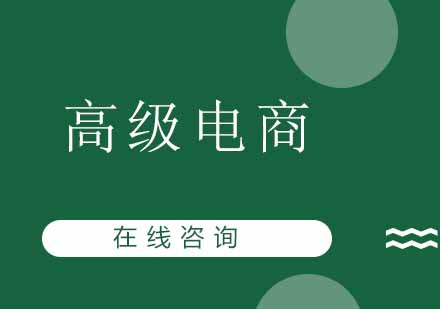 成都高级电商培训班