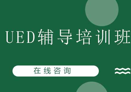 成都UED培训班