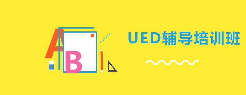 UED设计实训课堂