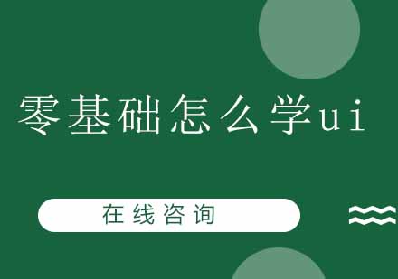 零基础UI设计系统学习路径解析