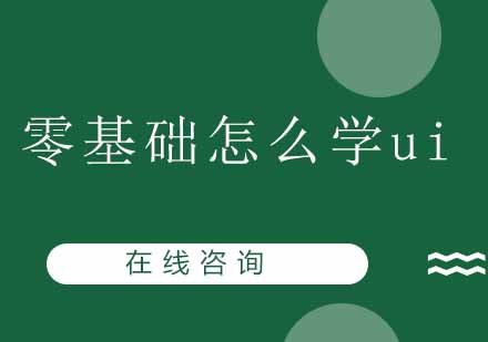 零基础怎么学ui