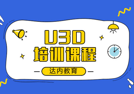 合肥U3D培训课程