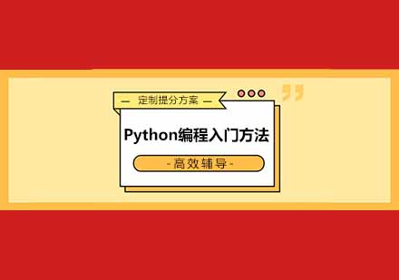 Python编程入门方法