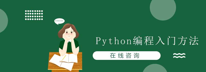 Python编程入门方法