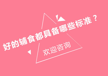 科学辅食添加指南与育儿嫂专业培训要点