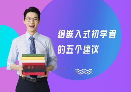 嵌入式开发进阶指南与学习规划