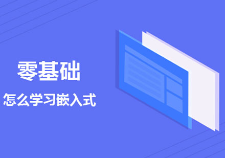 嵌入式开发系统学习指南