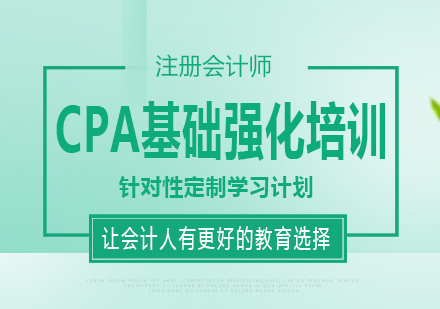 长沙CPA基础强化培训课程