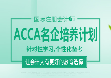 长沙ACCA名企培养计划课程