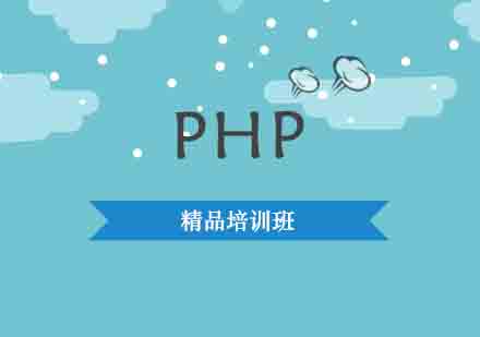 郑州PHP培训班
