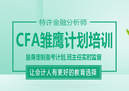 长沙CFA雏鹰计划培训课程