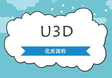 西安U3D培训班