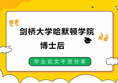 剑桥大学哈默顿学院博士后