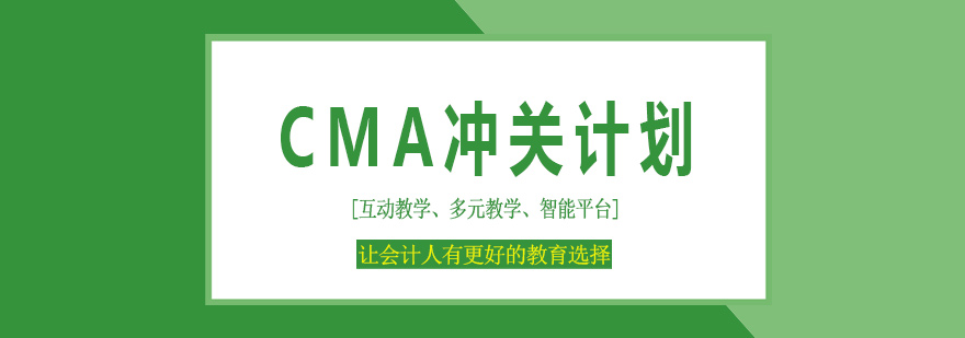 CMA课程体系