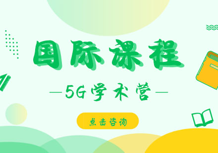 5G/牛剑线上学术营