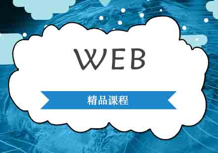 Web前端开发零基础学习路径与核心技术解析