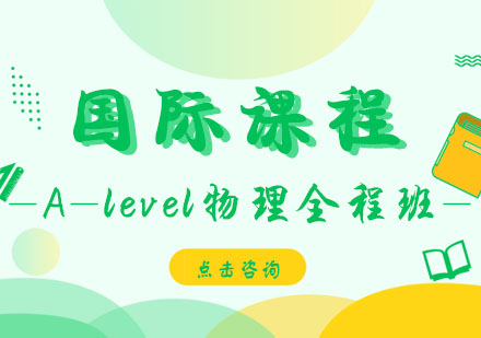 A-level物理全程班