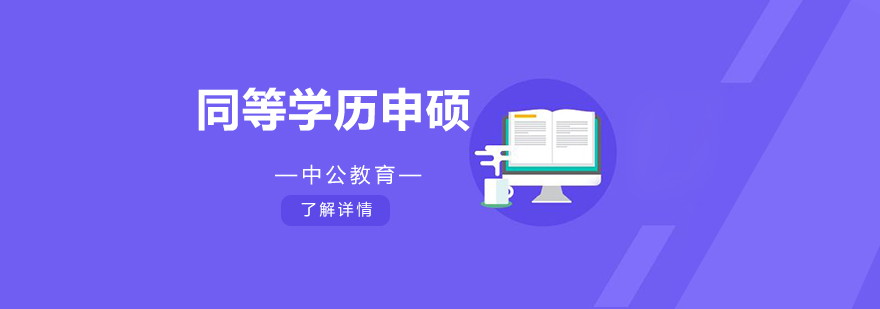 同等学力申硕课程