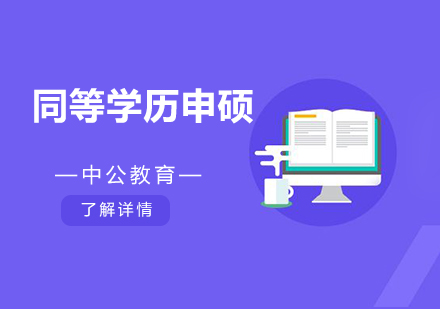 同等學(xué)歷申碩