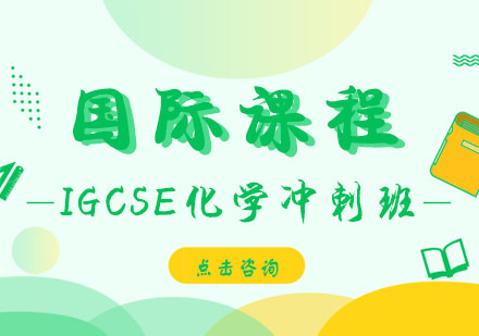 IGCSE化学冲刺班