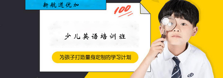 南京少儿英语启蒙课程